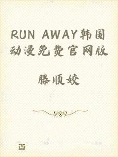 RUN AWAY韩国动漫免费官网版